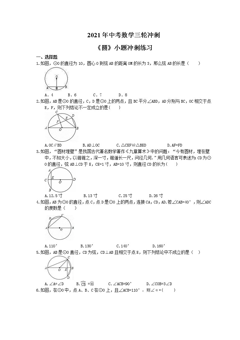 2021年中考数学三轮冲刺《圆》小题冲刺练习(含答案)01