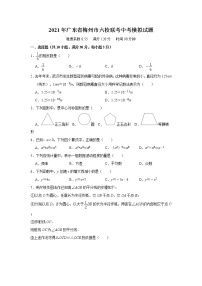 2021年广东省梅州市六校联考中考模拟试题     含答案