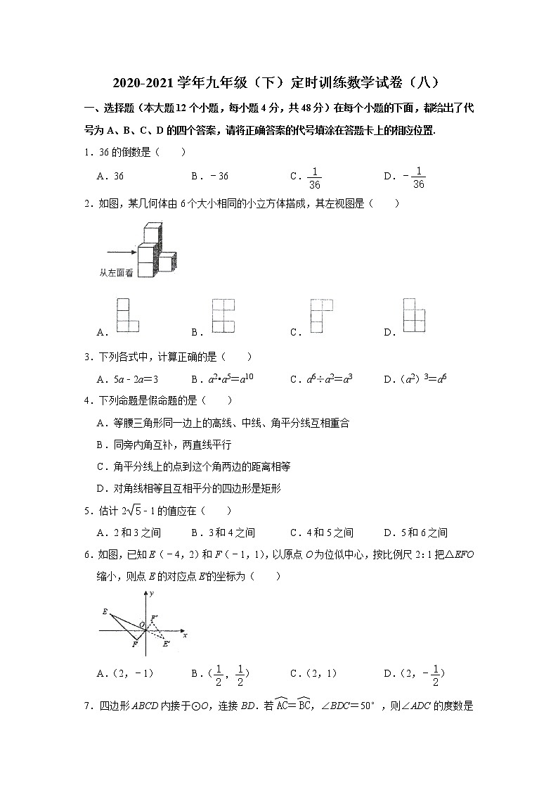 _重庆市第八中学2020-2021学年九年级下学期定时训练数学试卷（八）第1页
