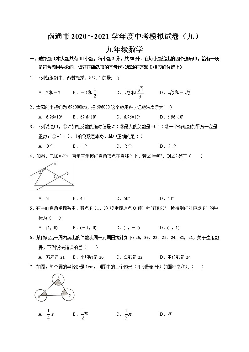 江苏省南通市2020～2021学年 中考数学模拟试卷（九）01