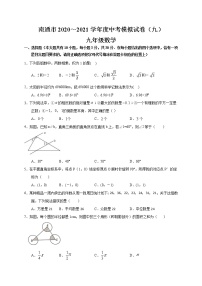 江苏省南通市2020～2021学年 中考数学模拟试卷（九）
