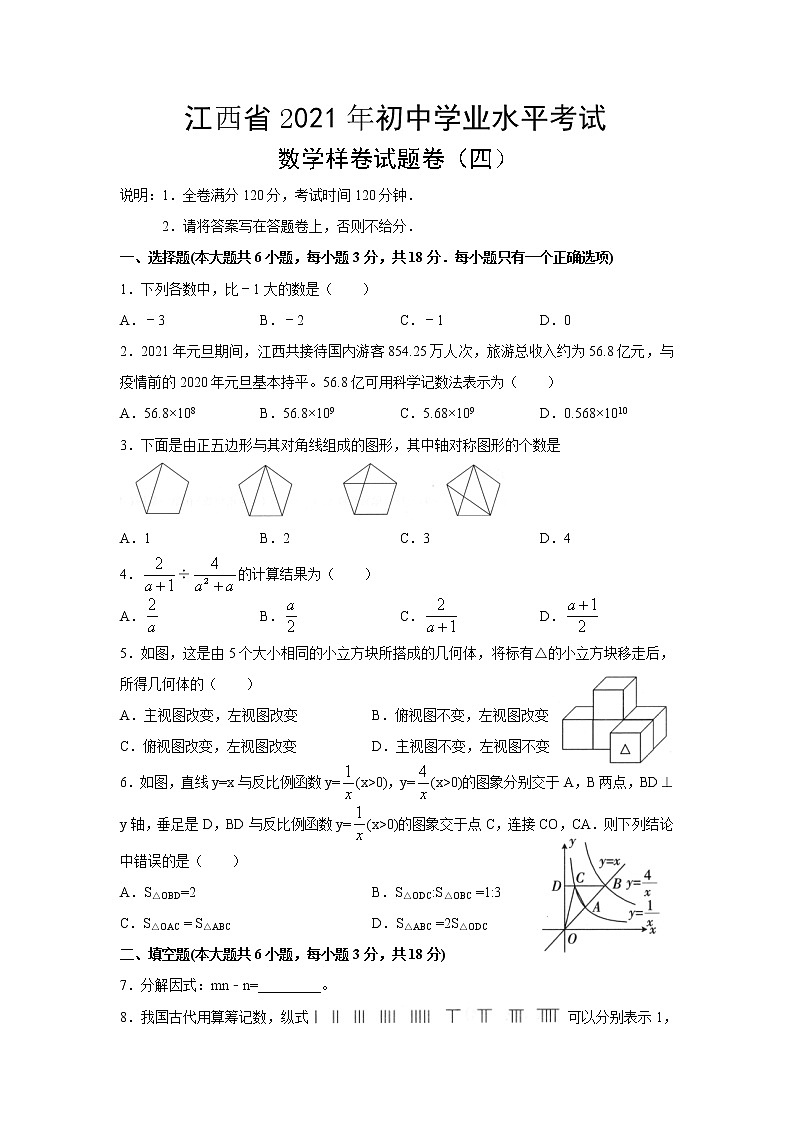 江西省2021年初中学业水平考试数学样卷试题卷（四）word版含答案01