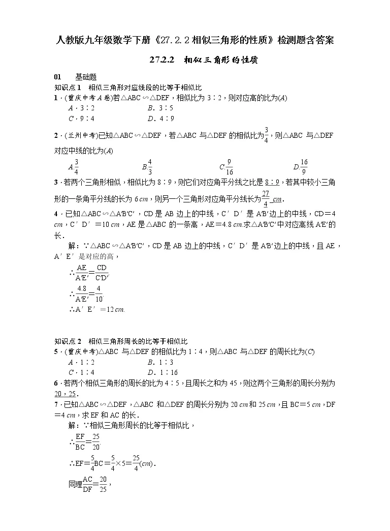 数学九年级下册27 2 2 相似三角形的性质随堂练习题 教习网 试卷下载