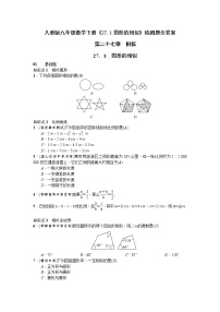 人教版九年级下册第二十七章 相似27.1 图形的相似课后测评