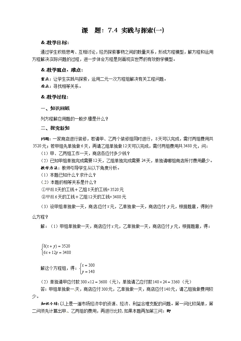 7.4 实践与探索(一)-华师大版七年级数学下册教案01