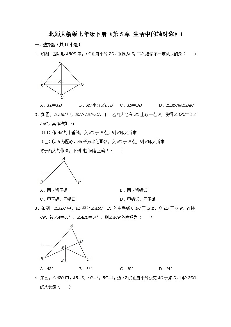 北师大新版七年级下册《第5章 生活中的轴对称》1 试卷01