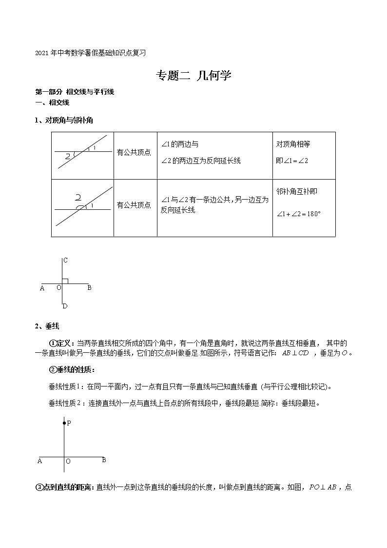 专题二 几何学-2021年中考数学暑假知识点复习（基础）01