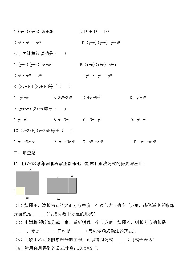 【精品】数学七年级下北师大版1.5平方差公式同步练习102