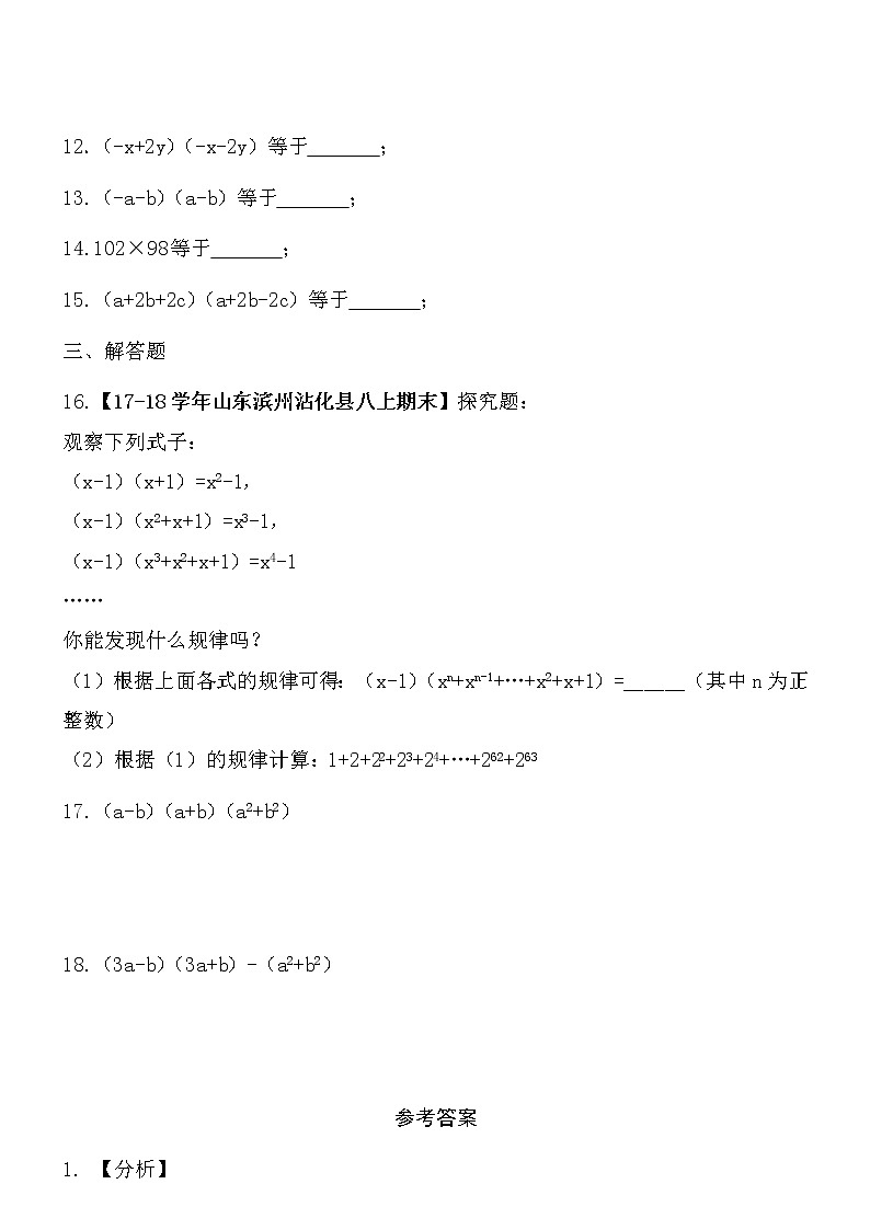 【精品】数学七年级下北师大版1.5平方差公式同步练习103