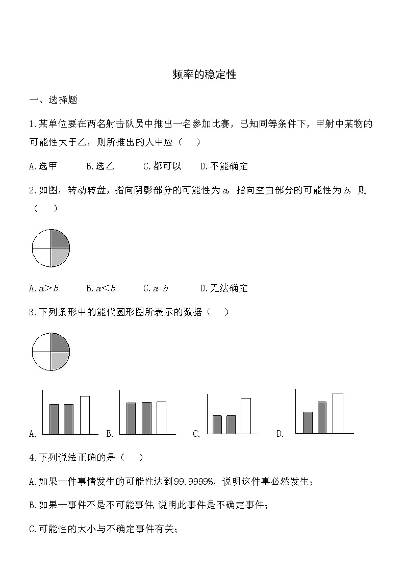 【精品】数学七年级下北师大版6.2频率的稳定性同步练习101
