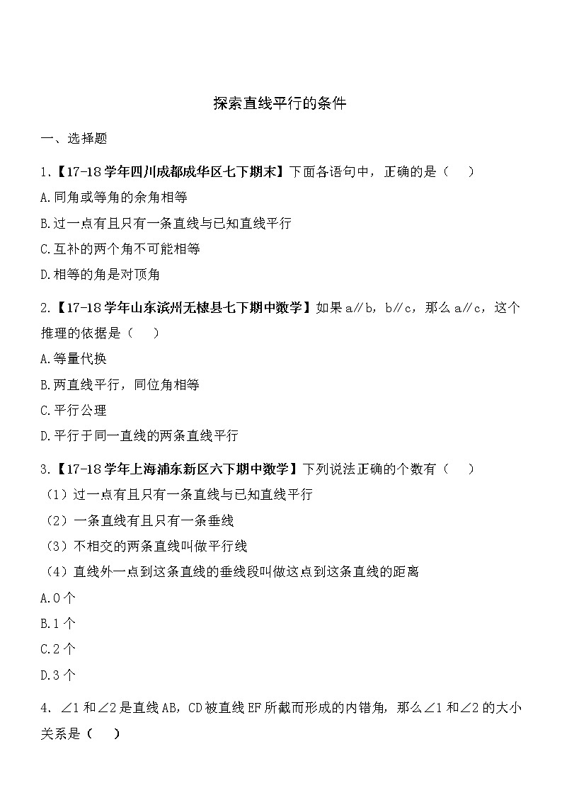 【精品】数学七年级下北师大版2.2探索直线平行的条件同步练习101