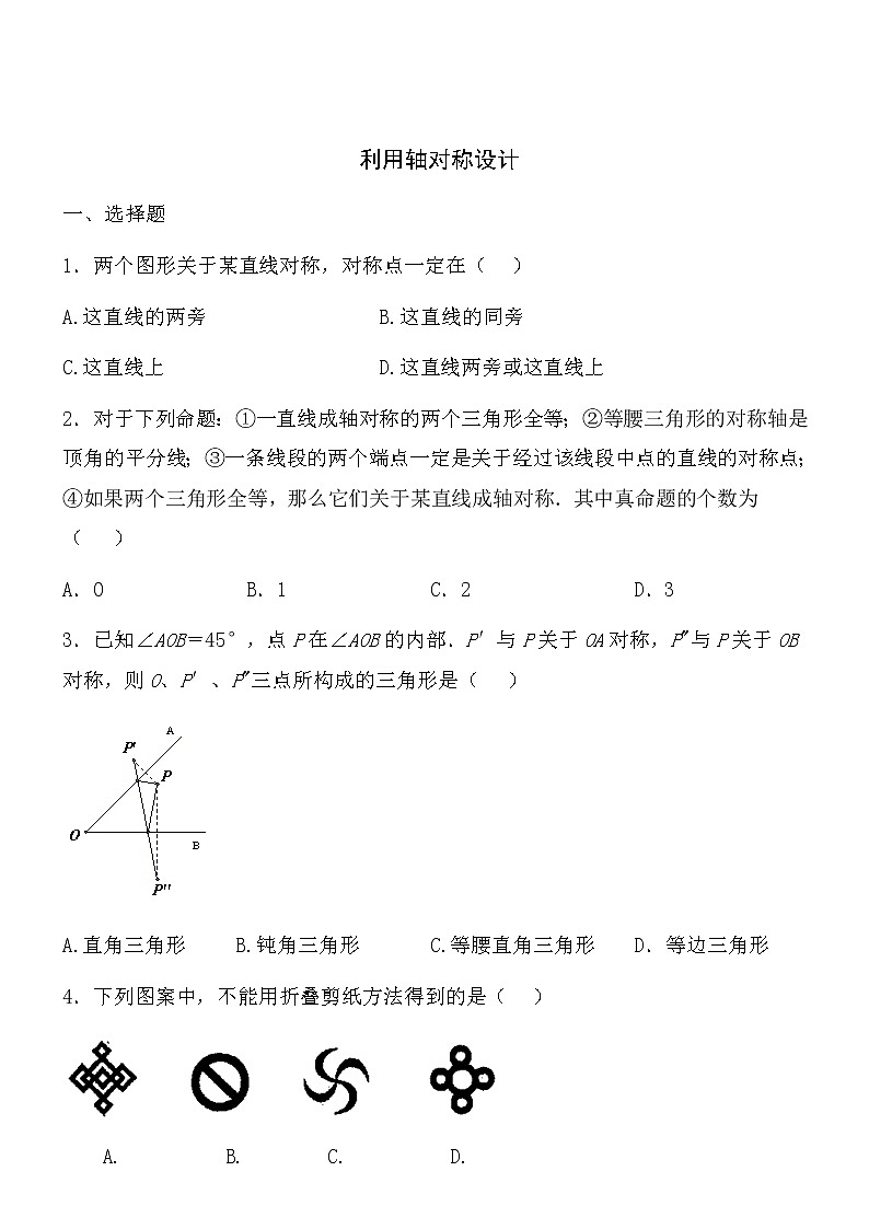 【精品】数学七年级下北师大版5.4利用轴对称进行设计同步练习101