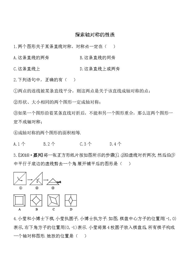 【精品】数学七年级下北师大版5.2探索轴对称的性质同步练习201