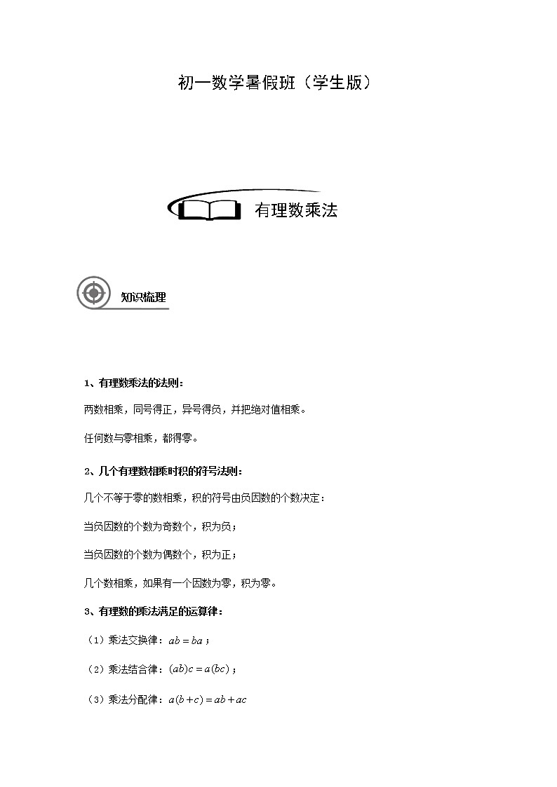 1.3有理数乘法讲义（教师版+学生版）（教育机构专用）02