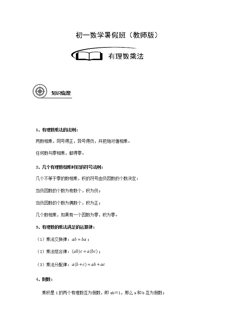 1.3有理数乘法讲义（教师版+学生版）（教育机构专用）02