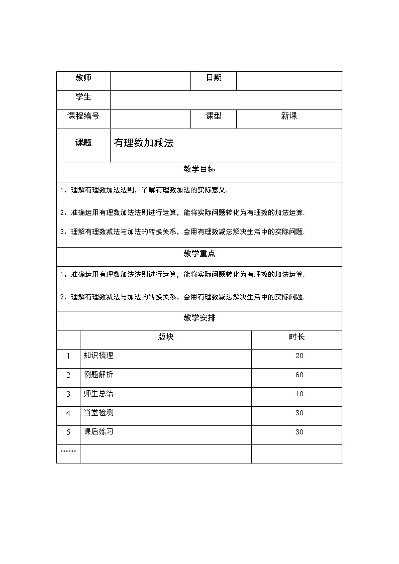 1.2有理数加减法讲义（教师版+学生版）（教育机构专用）01