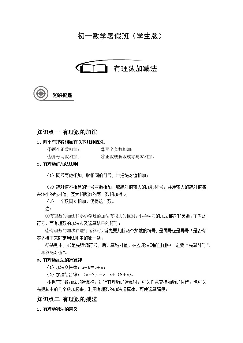 1.2有理数加减法讲义（教师版+学生版）（教育机构专用）02