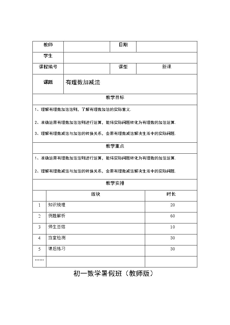 1.2有理数加减法讲义（教师版+学生版）（教育机构专用）01