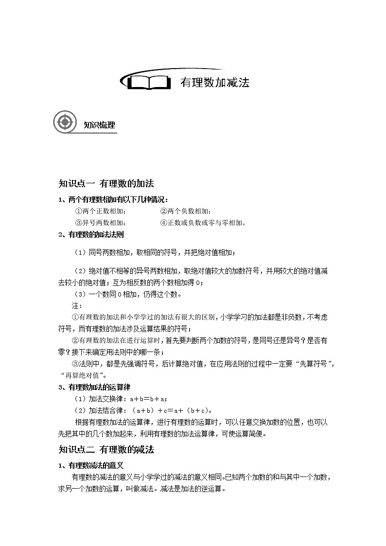 1.2有理数加减法讲义（教师版+学生版）（教育机构专用）02
