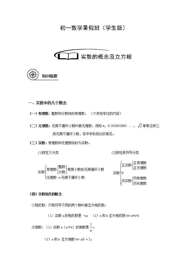2.2实数的概念及立方根讲义（教师版+学生版）（教育机构专用）02