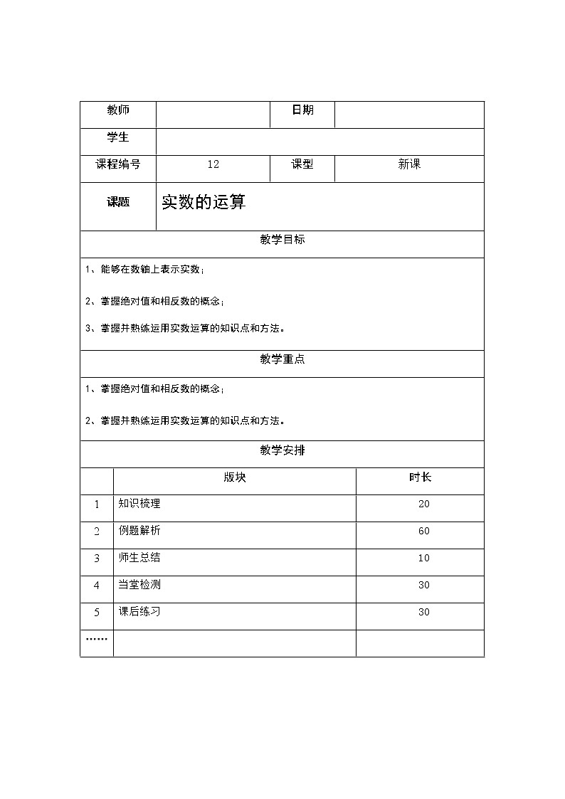 2.4实数的运算讲义（教师版+学生版）（教育机构专用）01