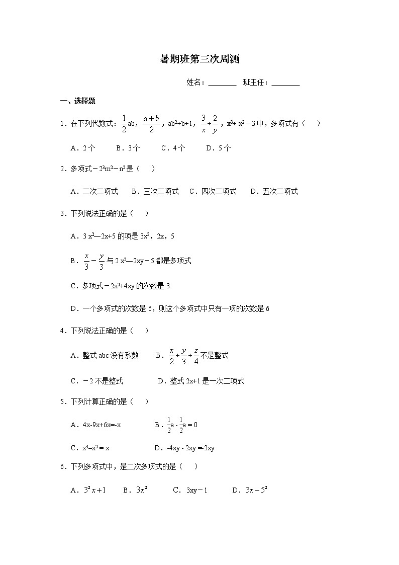 3.5整式加减周测讲义（教师版+学生版）（教育机构专用）01