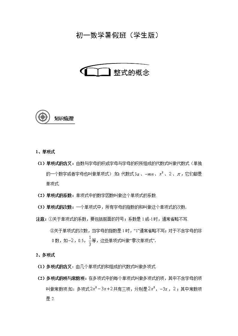 3.2整式的概念讲义（教师版+学生版）（教育机构专用）02