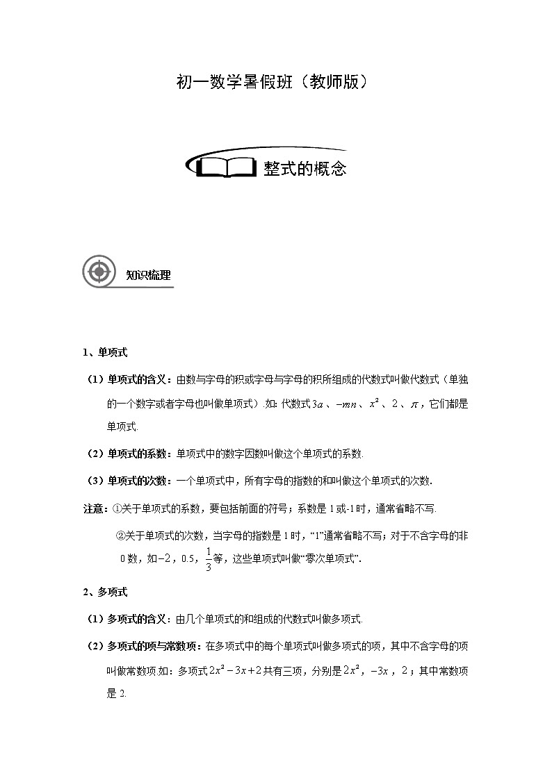 3.2整式的概念讲义（教师版+学生版）（教育机构专用）02