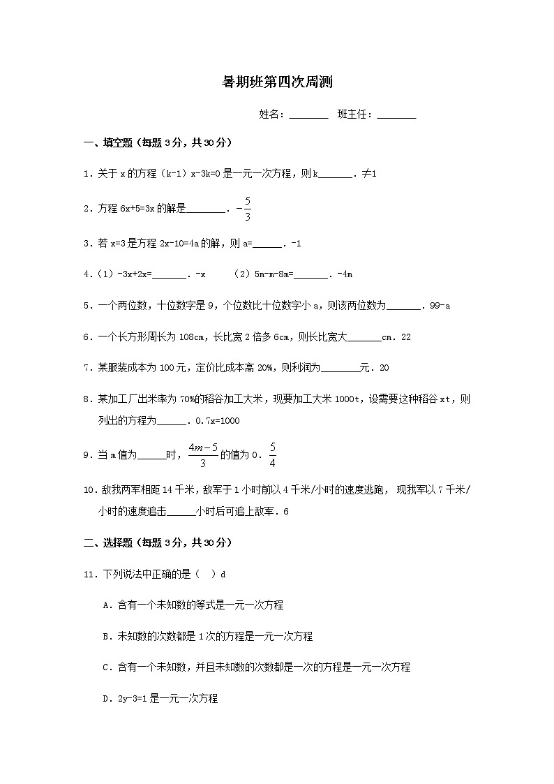 4.5一元一次方程周测讲义（教师版+学生版）（教育机构专用）01