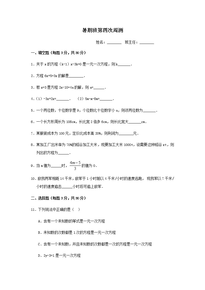 4.5一元一次方程周测讲义（教师版+学生版）（教育机构专用）01