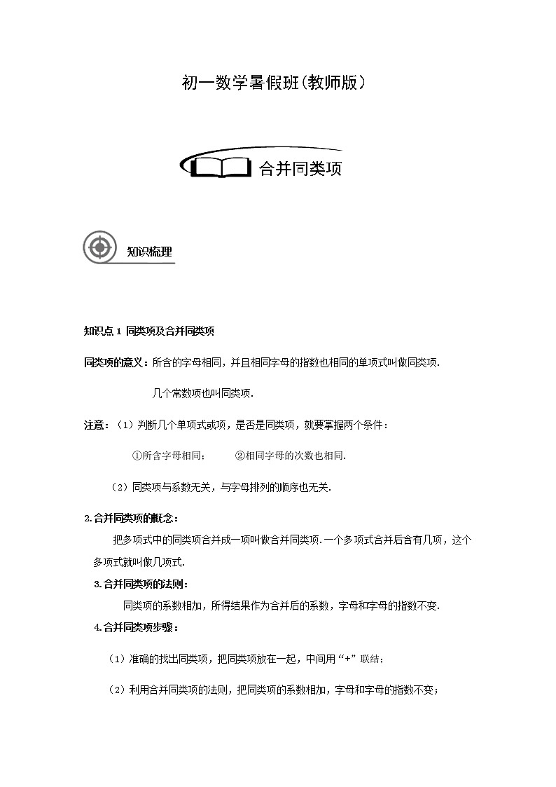 3.3合并同类项讲义（教师版+学生版）（教育机构专用）02