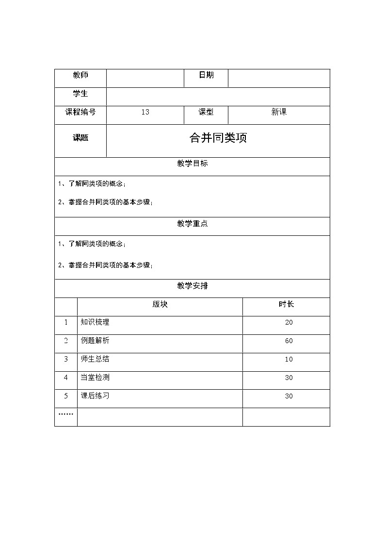 3.3合并同类项讲义（教师版+学生版）（教育机构专用）01