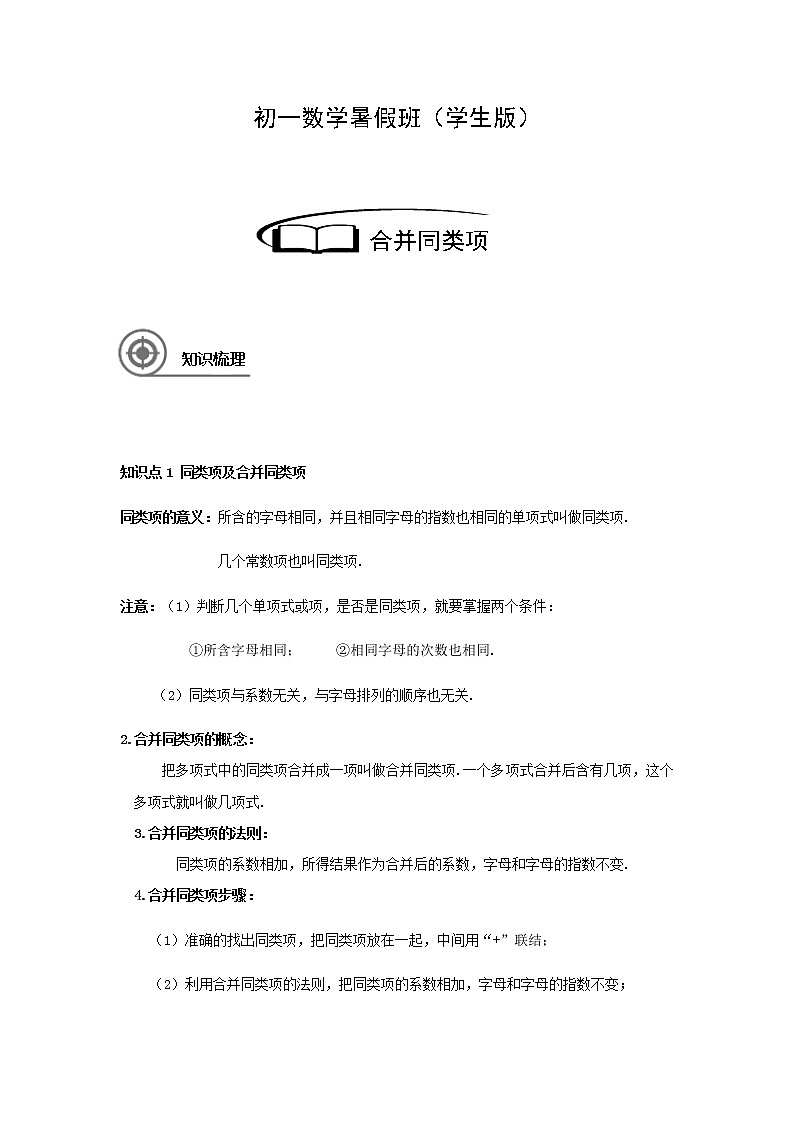 3.3合并同类项讲义（教师版+学生版）（教育机构专用）02