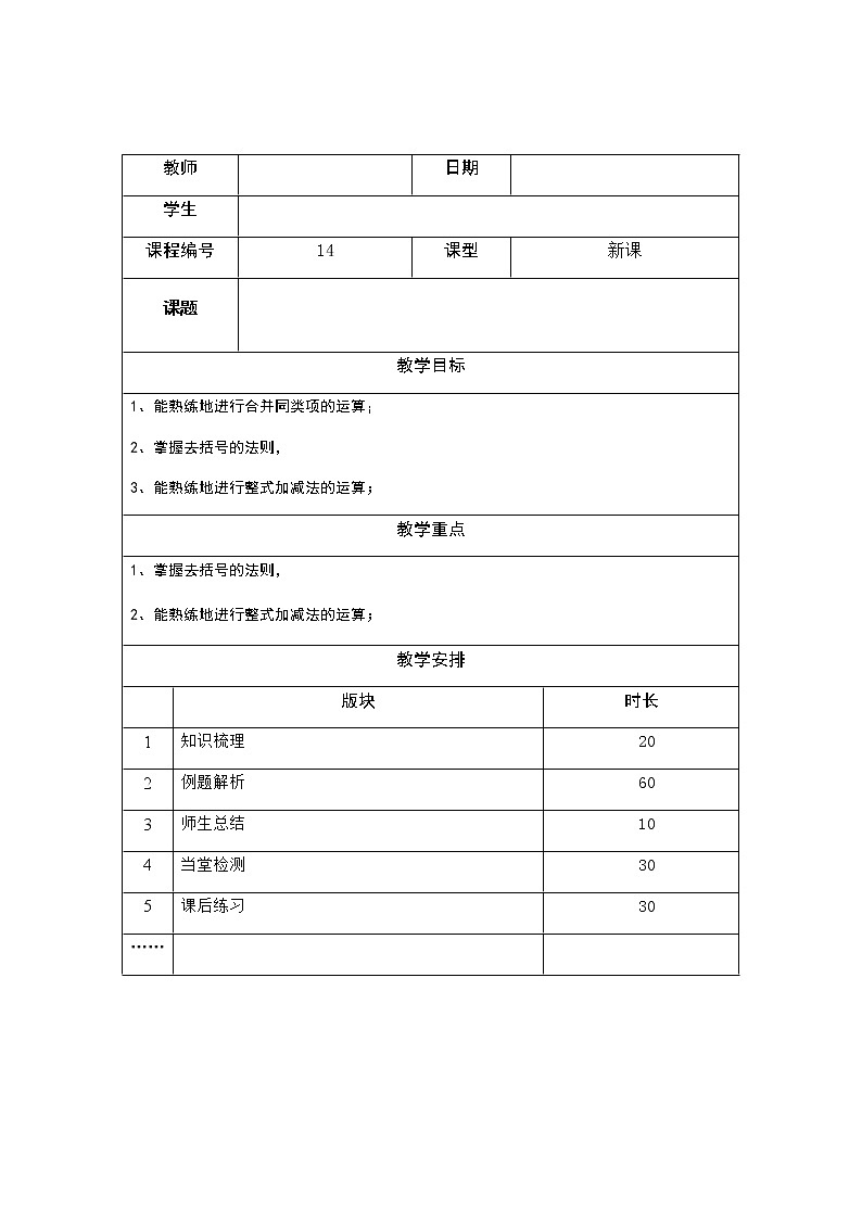 3.4整式加减讲义（教师版+学生版）（教育机构专用）01