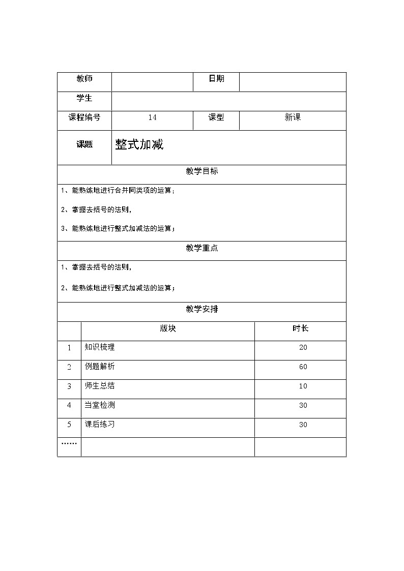 3.4整式加减讲义（教师版+学生版）（教育机构专用）01