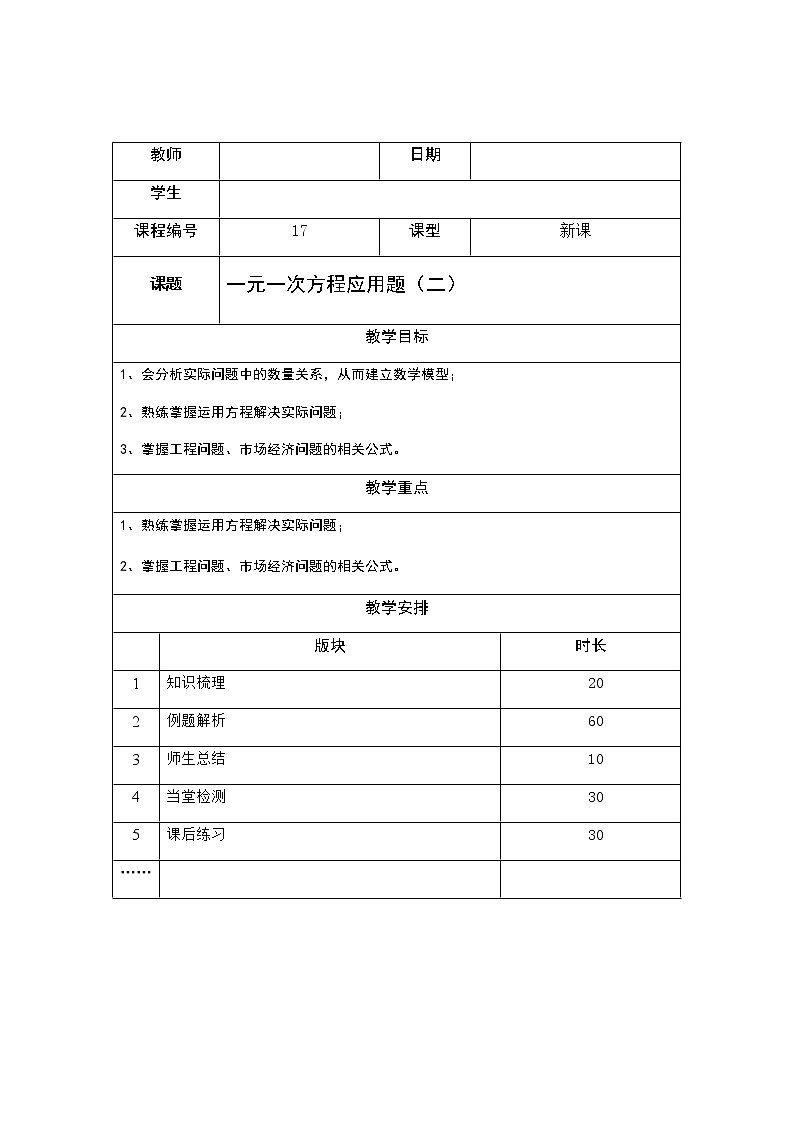 4.4一元一次方程应用题（二）讲义（教师版+学生版）（教育机构专用）01