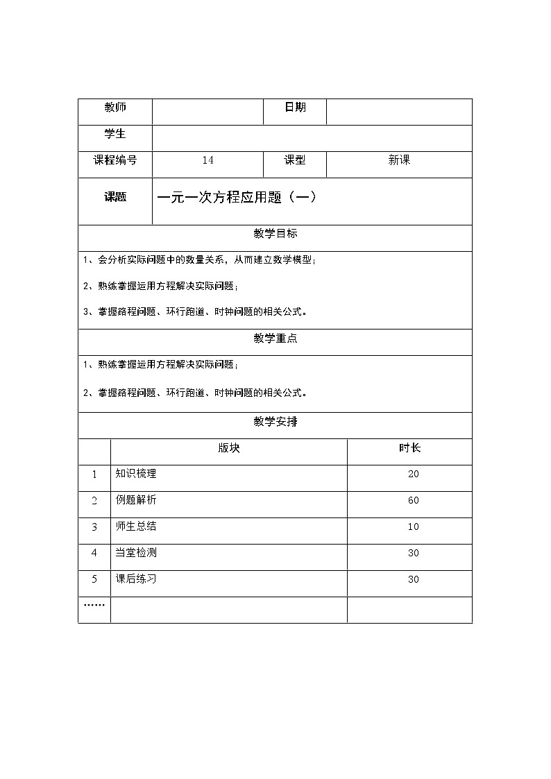 4.3一元一次方程应用题（一）讲义（教师版+学生版）（教育机构专用）01