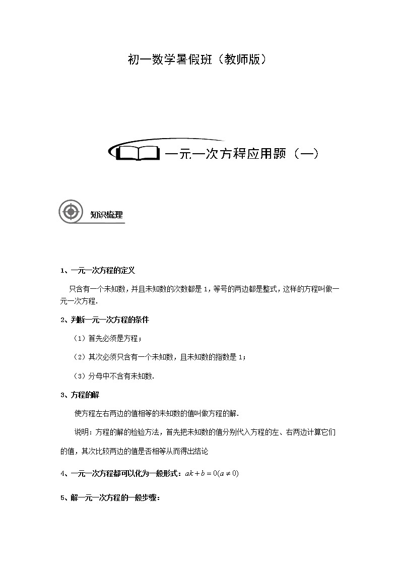 4.3一元一次方程应用题（一）讲义（教师版+学生版）（教育机构专用）02