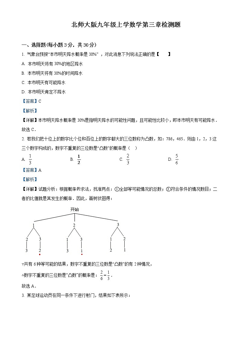 北师大版九年级上学数学第三章检测题解析版01