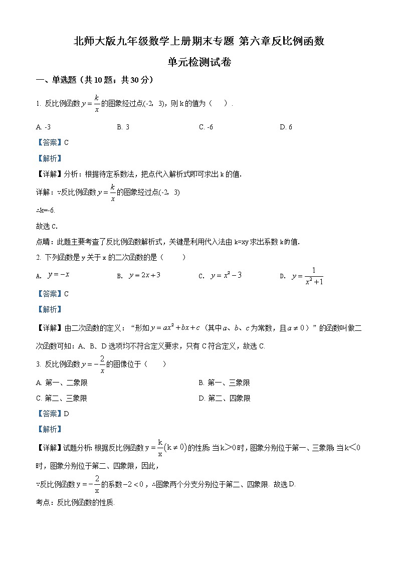 北师大版九年级数学上册期末专题第六章反比例函数 单元检测试卷（解析版）01
