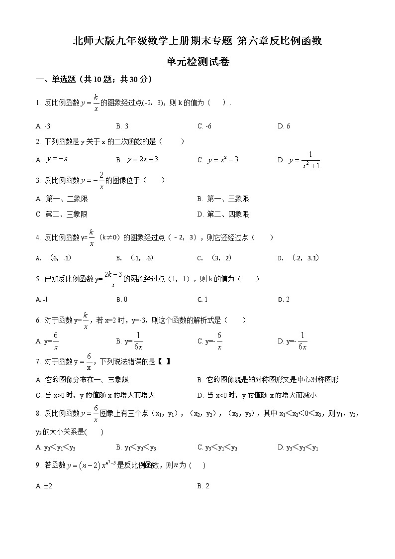 北师大版九年级数学上册期末专题第六章反比例函数 单元检测试卷（解析版）01