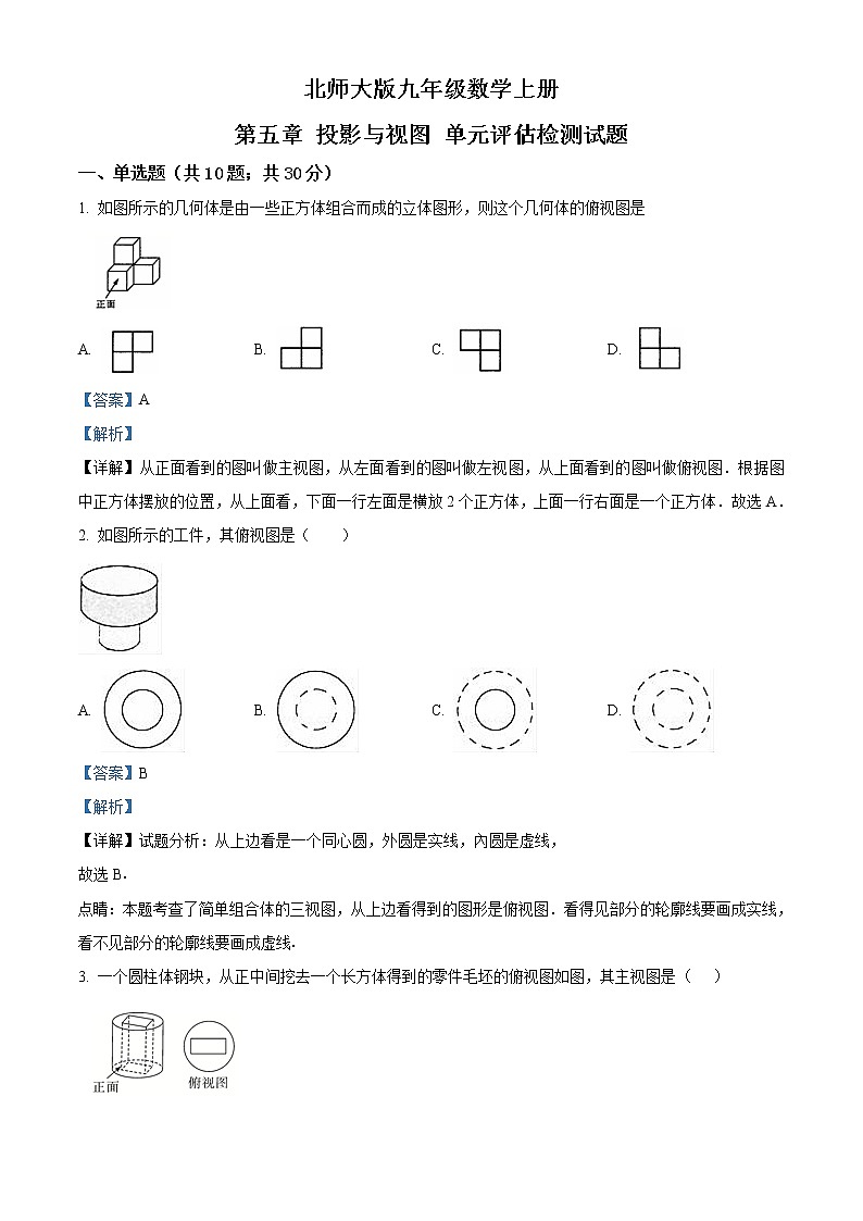 北师大版九年级数学上册 第五章 投影与视图 单元测试题解析版01