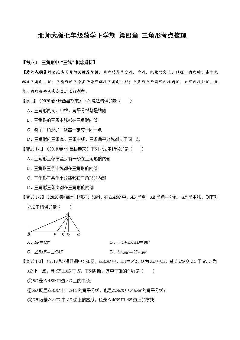 2020--2021北师大版七年级数学下学期 第四章 三角形考点梳理（Word版含解析） 试卷01