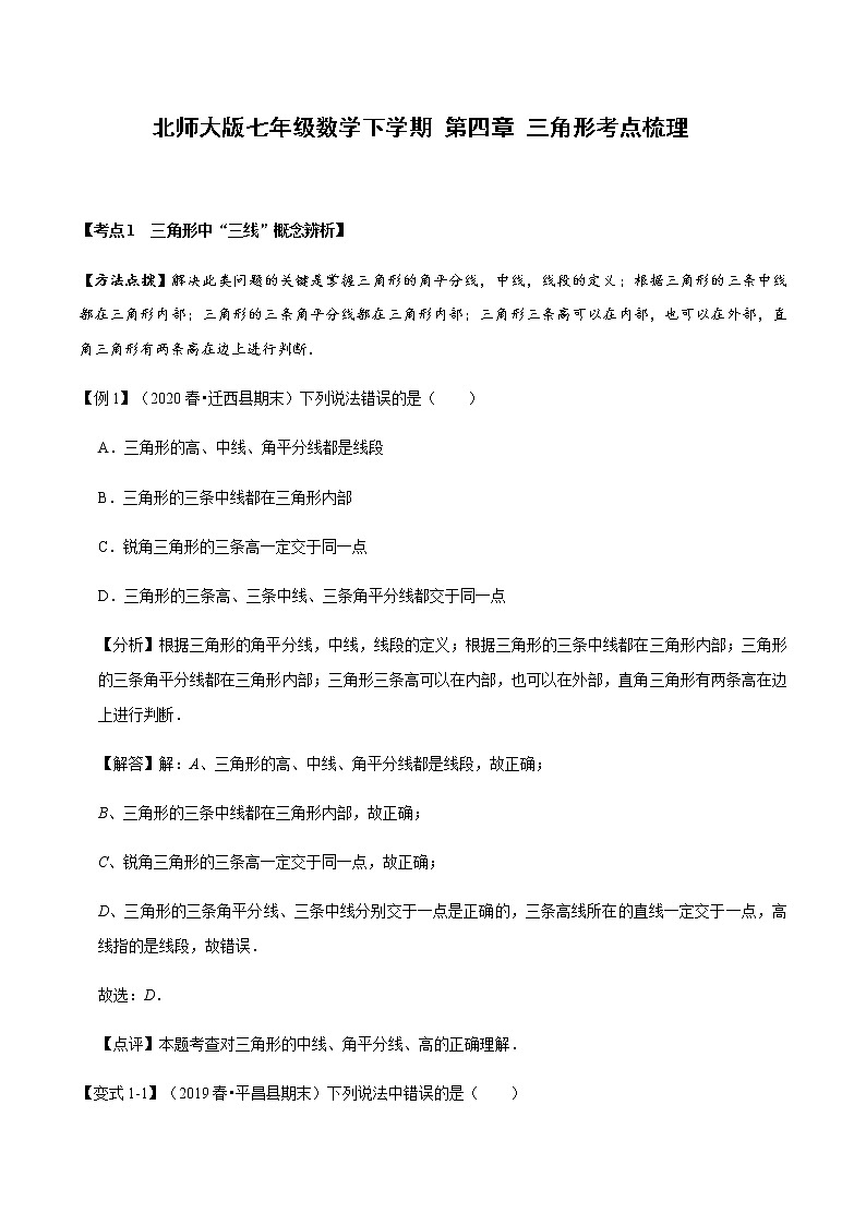 2020--2021北师大版七年级数学下学期 第四章 三角形考点梳理（Word版含解析） 试卷01
