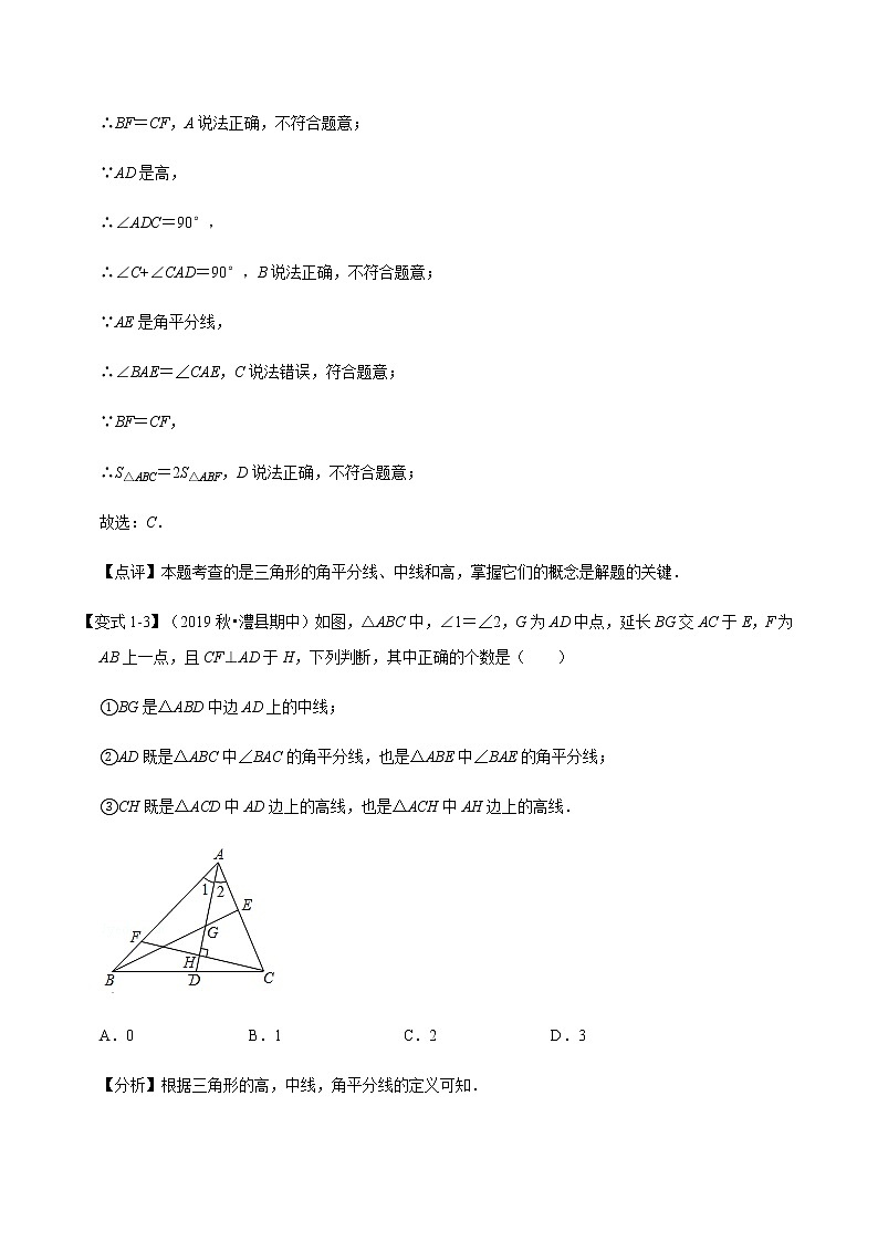 2020--2021北师大版七年级数学下学期 第四章 三角形考点梳理（Word版含解析） 试卷03