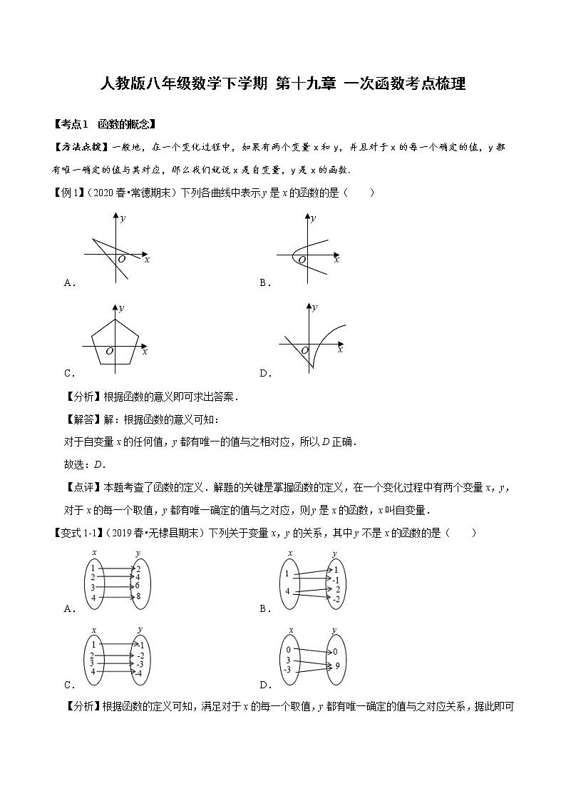 2020--2021人教版八年级数学下学期 第十九章 一次函数考点梳理（Word版含解析） 试卷01