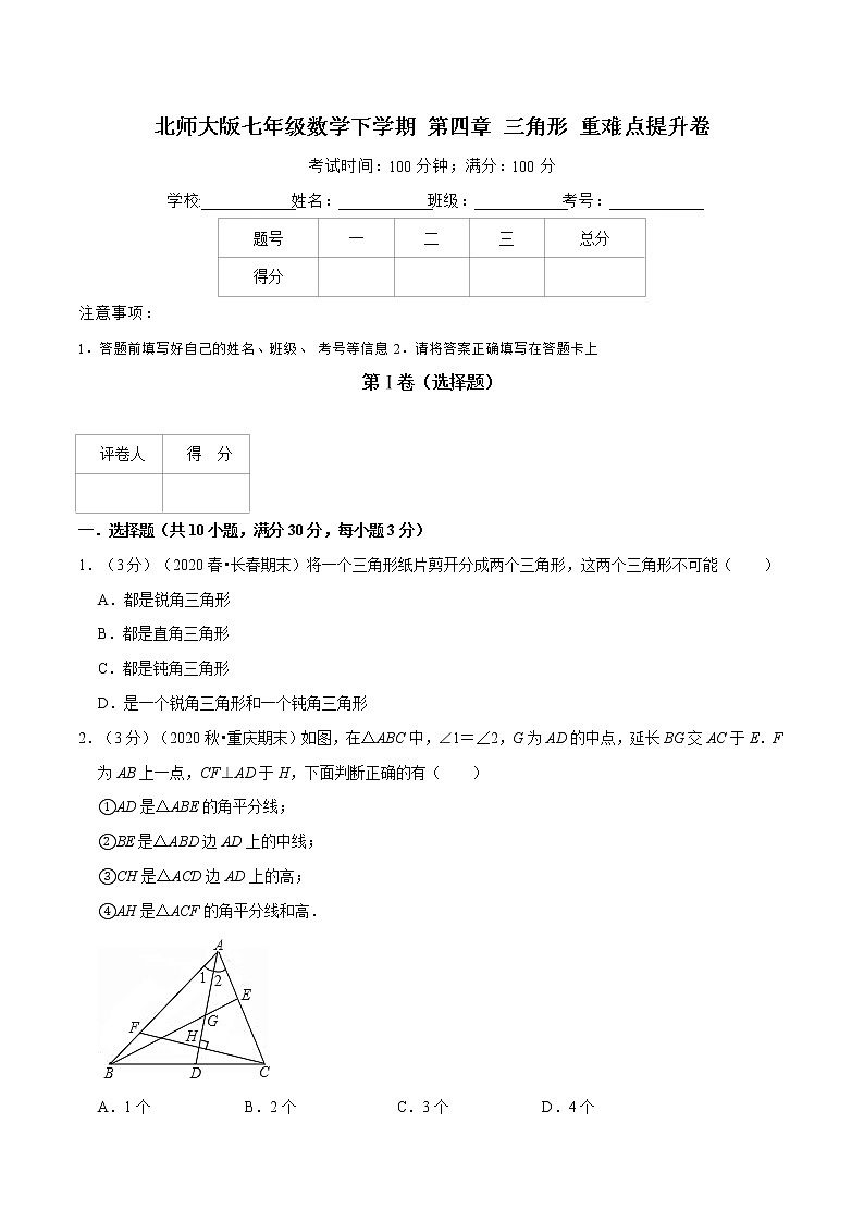 2020--2021北师大版七年级数学下学期 第四章 三角形重难点提升卷（Word版含解析）01