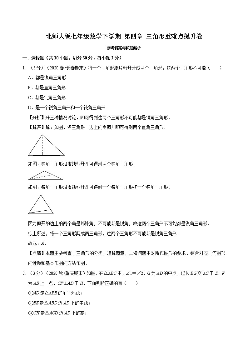 2020--2021北师大版七年级数学下学期 第四章 三角形重难点提升卷（Word版含解析）01