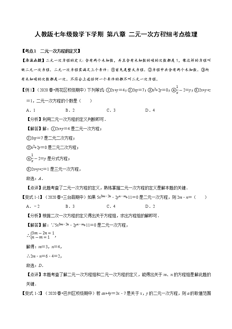 2020--2021人教版七年级数学下学期 第八章 二元一次方程组考点梳理卷（Word版含解析）01