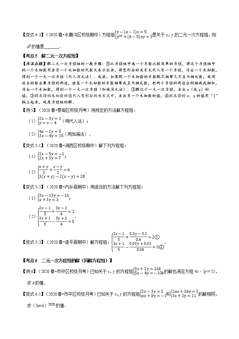 2020--2021人教版七年级数学下学期 第八章 二元一次方程组考点梳理卷（Word版含解析）03